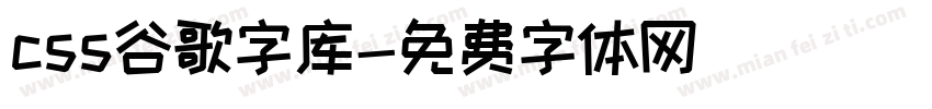 css谷歌字库字体转换