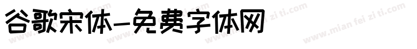 谷歌宋体字体转换