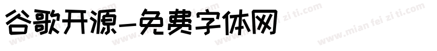 谷歌开源字体转换