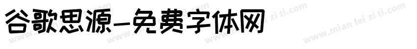 谷歌思源字体转换