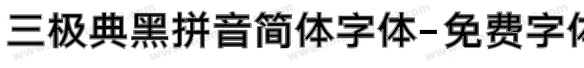 三极典黑拼音简体字体字体转换