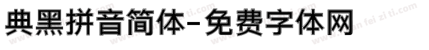 典黑拼音简体字体转换