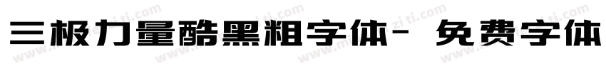 三极力量酷黑粗字体字体转换