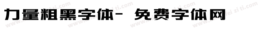 力量粗黑字体字体转换