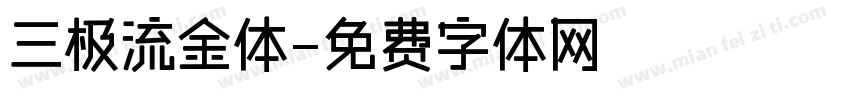 三极流金体字体转换