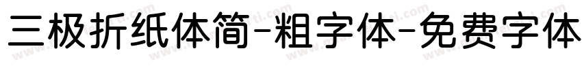 三极折纸体简-粗字体字体转换