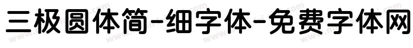 三极圆体简-细字体字体转换