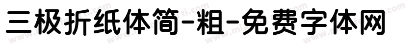 三极折纸体简-粗字体转换