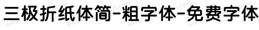 三极折纸体简-粗字体字体转换