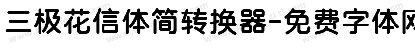 三极花信体简转换器字体转换