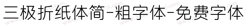 三极折纸体简-粗字体字体转换