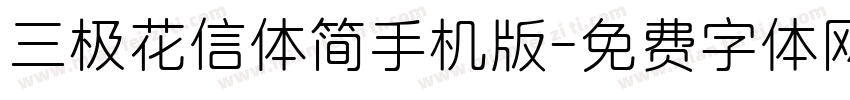 三极花信体简手机版字体转换