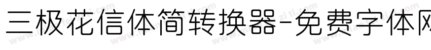 三极花信体简转换器字体转换