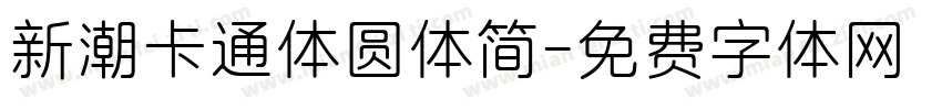 新潮卡通体圆体简字体转换