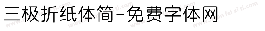 三极折纸体简字体转换