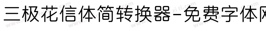 三极花信体简转换器字体转换