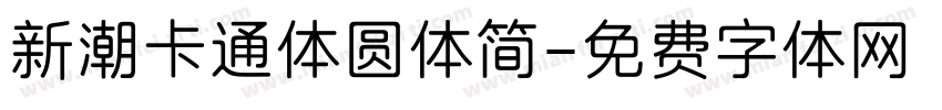 新潮卡通体圆体简字体转换