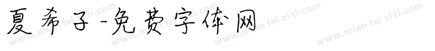 夏希子字体转换