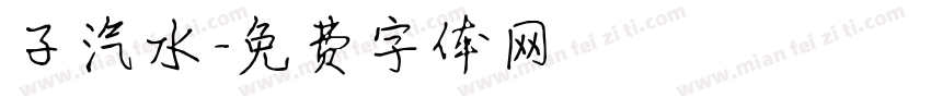 子汽水字体转换