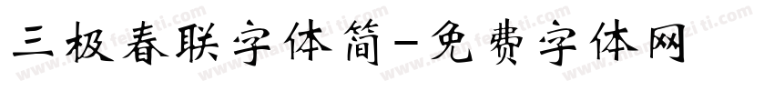 三极春联字体简字体转换