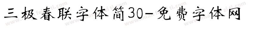 三极春联字体简30字体转换