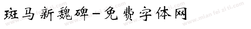 斑马新魏碑字体转换