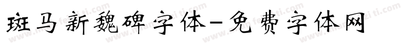 斑马新魏碑字体字体转换