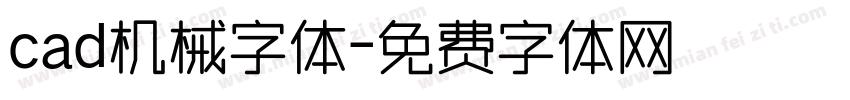 cad机械字体字体转换