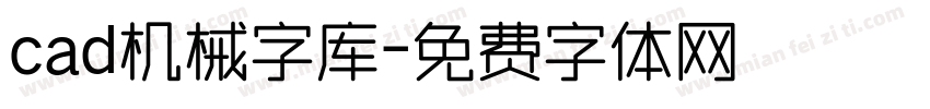 cad机械字库字体转换