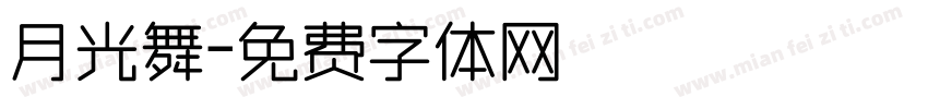 月光舞字体转换