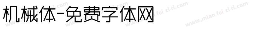 机械体字体转换