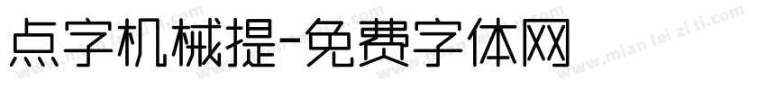 点字机械提字体转换