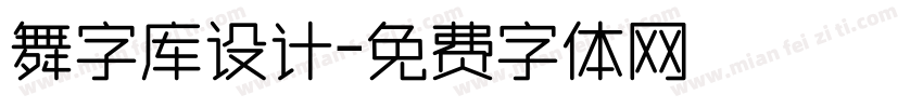 舞字库设计字体转换