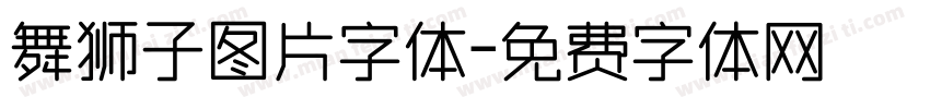 舞狮子图片字体字体转换