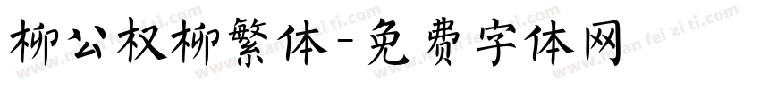 柳公权柳繁体字体转换