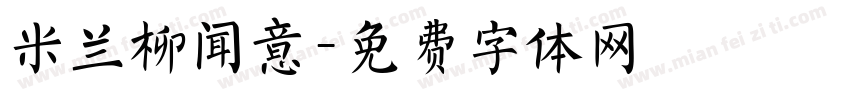 米兰柳闻意字体转换