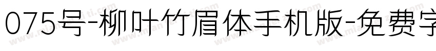 075号-柳叶竹眉体手机版字体转换