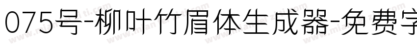 075号-柳叶竹眉体生成器字体转换