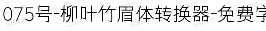 075号-柳叶竹眉体转换器字体转换