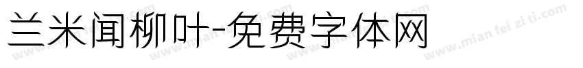 兰米闻柳叶字体转换