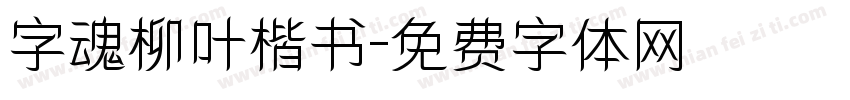 字魂柳叶楷书字体转换