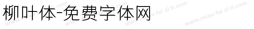 柳叶体字体转换