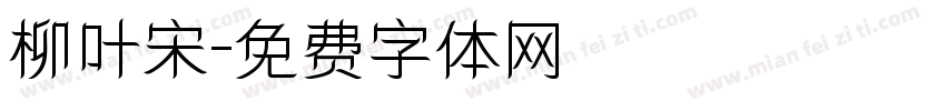 柳叶宋字体转换