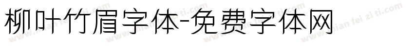 柳叶竹眉字体字体转换