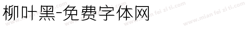 柳叶黑字体转换