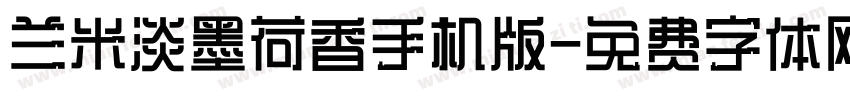 兰米淡墨荷香手机版字体转换