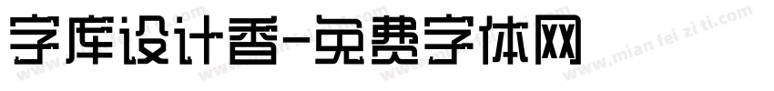 字库设计香字体转换