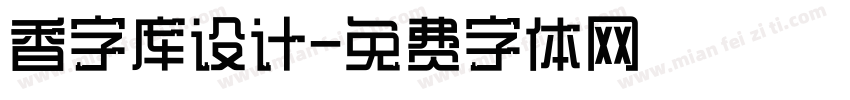 香字库设计字体转换