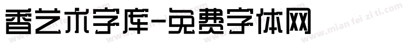 香艺术字库字体转换