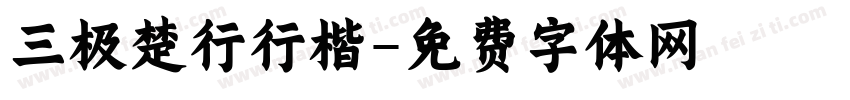 三极楚行行楷字体转换